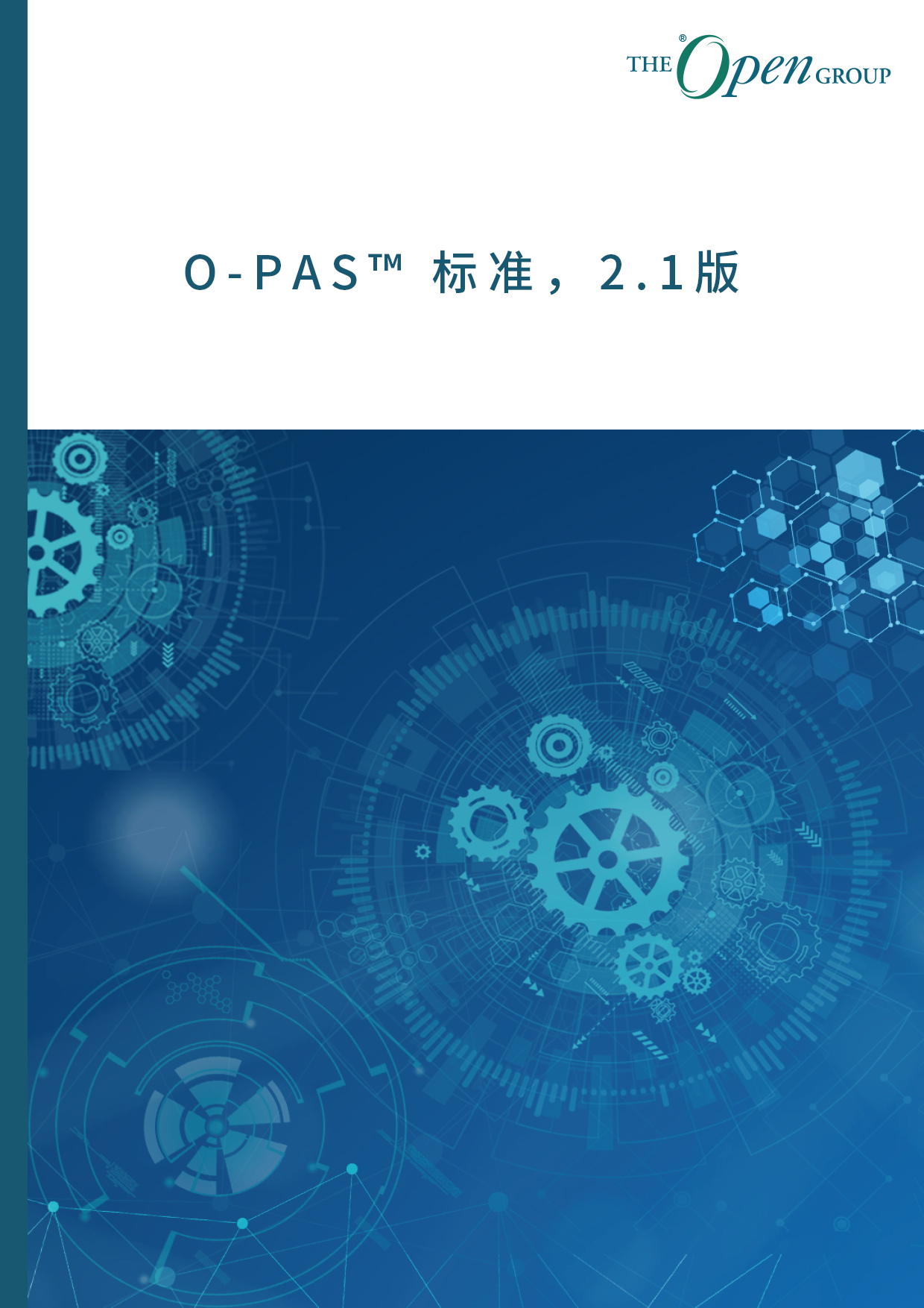 O-PAS™ 标准，2.1版