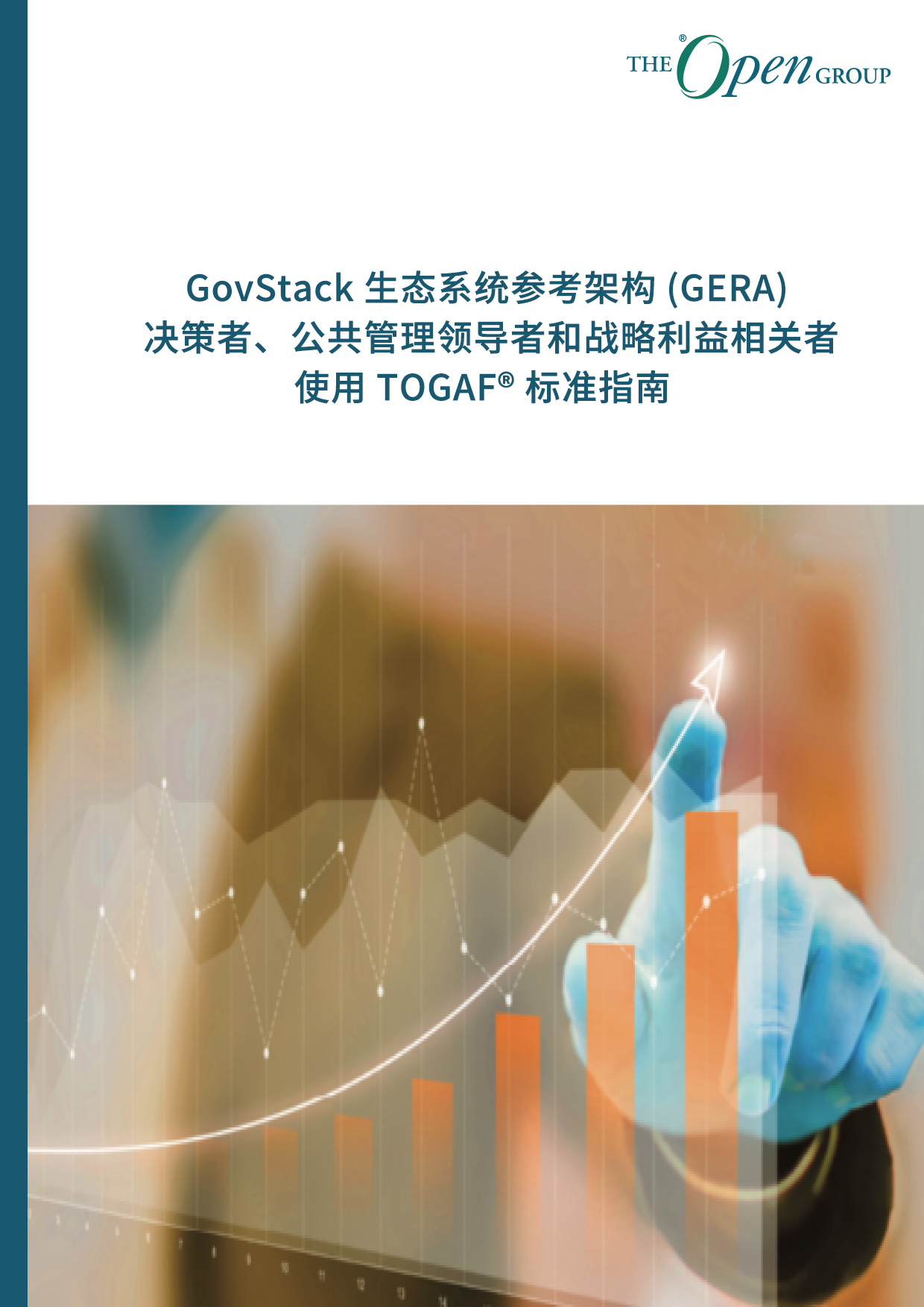 GovStack 生态系统参考架构 (GERA)： 决策者、公共管理领导者和战略利益相关者使用 TOGAF® 标准指南 