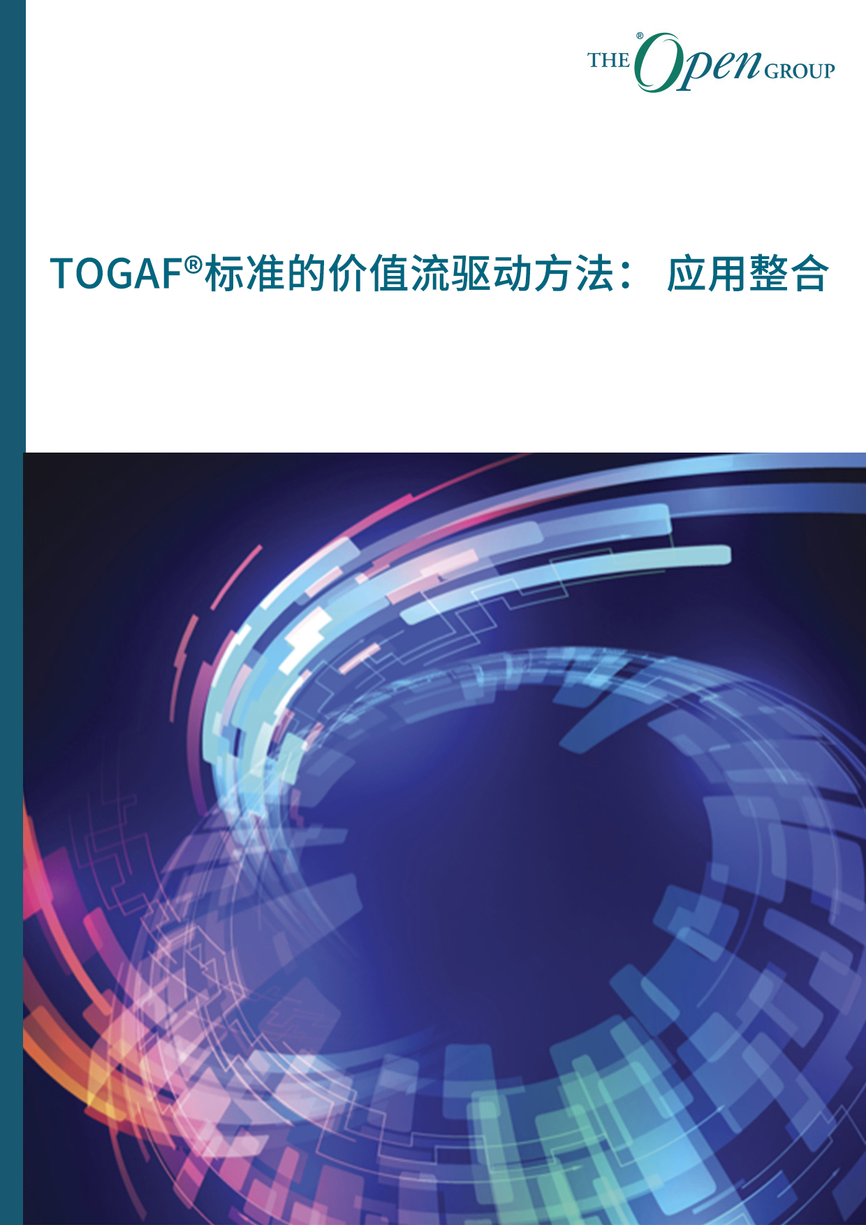 TOGAF®标准的价值流驱动方法： 应用整合