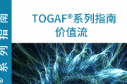 The Open Group正式发布《TOGAF®系列指南：价值流》