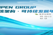 The Open Group 2024年度大会全明星阵容：携手全球顶尖专家，探索数字化转型新战略